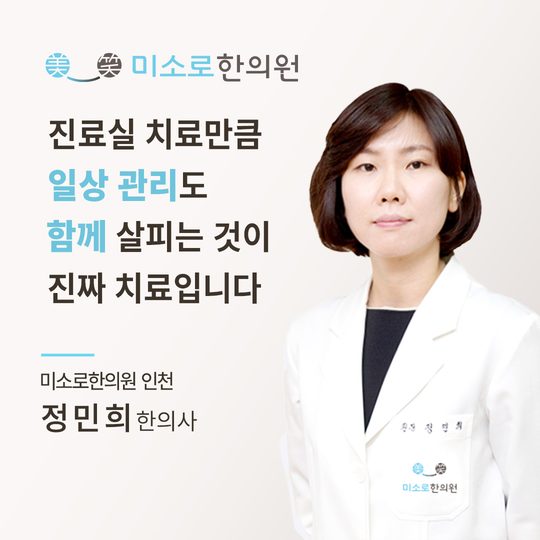 인천 부평 다한증 한의원 인천미소로한의원 정민희 대표원장